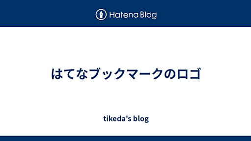 はてなブックマークのロゴ - tikeda's blog