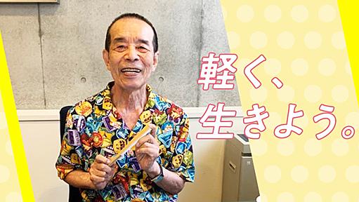 「今の若い人は、生きるのがヘタね」木久扇師匠が語る「愛されるコツ」は“人生を軽く考える”｜新R25 - シゴトも人生も、もっと楽しもう。