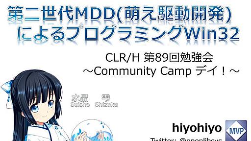 第二世代MDD(萌え駆動開発)によるプログラミングWin32 #CLRH89