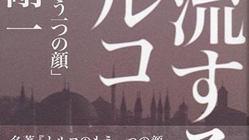 『小島剛一の「漂流するトルコ　続『トルコのもう一つの顔』」を読んだ！』