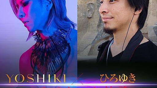 YOSHIKI × ひろゆき（西村博之） 初対談が決定　ロックスターと論破王が異色のコラボトーク！