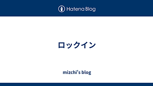 ロックイン - mizchi's blog