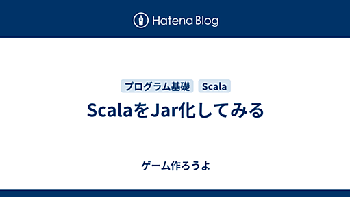 ScalaをJar化してみる - ゲーム作ろうよ