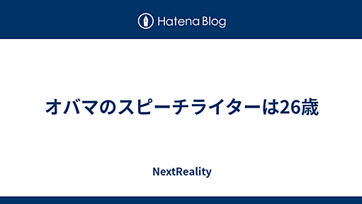 オバマのスピーチライターは26歳 - NextReality