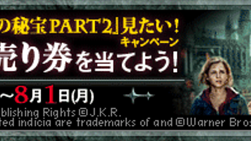 ペア前売り券が当たる「今週のお題」特別編！ 映画『ハリー・ポッター』お題キャンペーン第2弾が始まりました - はてなダイアリー日記