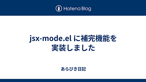 jsx-mode.el に補完機能を実装しました - あらびき日記