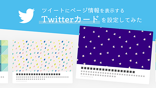 ツイートにページ情報を表示する「Twitterカード（Twitter Cards）」を設定してみた