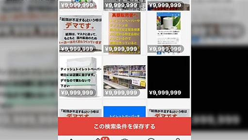 メルカリでトイレットペーパーが2万円など異常な高額出品が多発…と思いきや予想してたのと全然違った