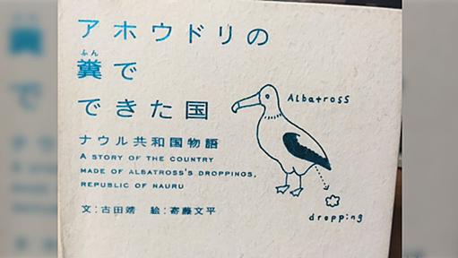 国籍販売、資金洗浄銀行、金で難民受入...かわいらしい絵柄で”ナウルの地獄の様”を描いた絶版本『アホウドリの糞でできた国』が面白そう