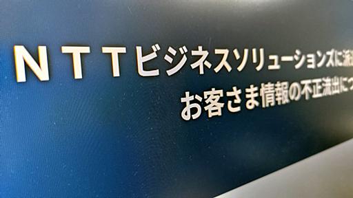 元派遣社員の顧客情報900万件持ち出し防げず、NTT西子会社のずさんな内部不正対策