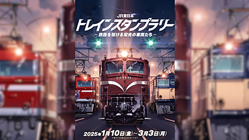 JR東日本 トレインスタンプラリー －鉄路を駆ける栄光の車両たち－