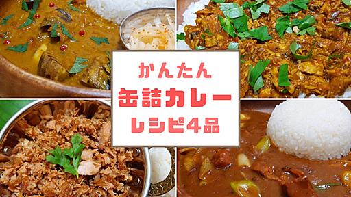 缶詰で作ったカレーがこんなにもおいしいとは！ カレー沼の住人が伝授する缶詰カレー4品 #ソレドコ - ソレドコ