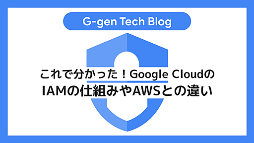 これで分かった！Google CloudのIAMの仕組みやAWSとの違い - G-gen Tech Blog