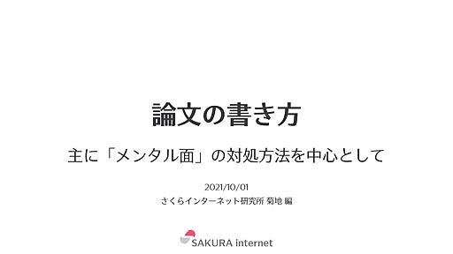 論文の書き方 - 主にメンタル面の対処を中心として