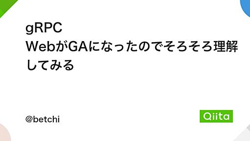 gRPC WebがGAになったのでそろそろ理解してみる