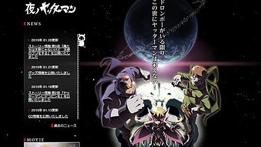 2015年1月期アニメ『夜ノヤッターマン』が話題に！ネットで人気上昇中|ガジェット通信 GetNews