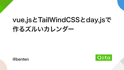 vue.jsとTailWindCSSとday.jsで作るズルいカレンダー - Qiita