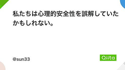 私たちは心理的安全性を誤解していたかもしれない。 - Qiita