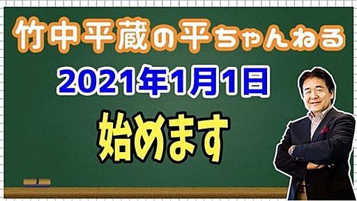 パソナグループ会長の竹中平蔵さん、「竹中平蔵の平ちゃんねる」を立ち上げるもすぐに低評価で膨れ上がる : 市況かぶ全力２階建