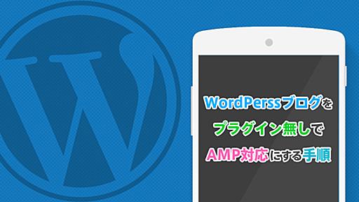 【WordPress】プラグイン無しでAMP（Accelerated Mobile Pages）に対応にする手順