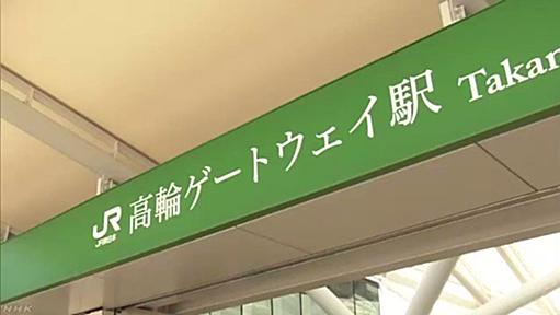 「なんで明朝体にした！言え！」新駅・高輪ゲートウェイ駅の案内板のデザイン、あまりのアレさに「なんでこんなことに？」と話題に