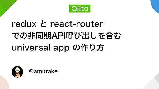 redux と react-router での非同期API呼び出しを含む universal app の作り方 - Qiita