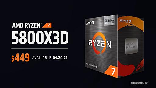 「Ryzen 7 5800X3D」が4月20日発売。大容量L3キャッシュ搭載で世界最高のゲーム用CPU