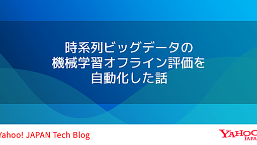 時系列ビッグデータの機械学習オフライン評価を自動化した話（Apache Airflowの応用例）