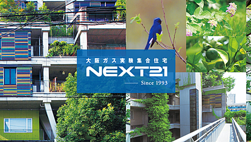 大阪ガス実験集合住宅NEXT21/大阪ガス/大阪ガス実験集合住宅NEXT21/大阪ガス