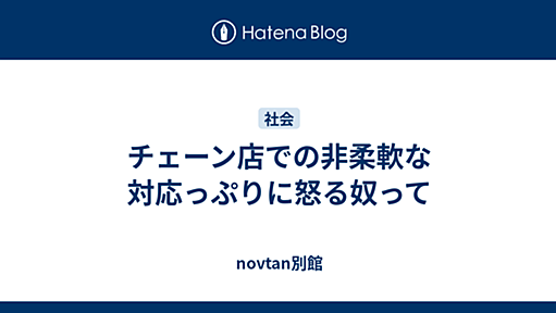 チェーン店での非柔軟な対応っぷりに怒る奴って - novtan別館