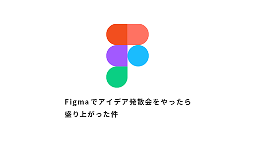 Figmaでアイデア発散会をやったら盛り上がった件 - 弥生開発者ブログ