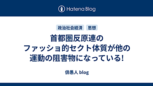 首都圏反原連のファッショ的セクト体質が他の運動の阻害物になっている! - 俳愚人 blog