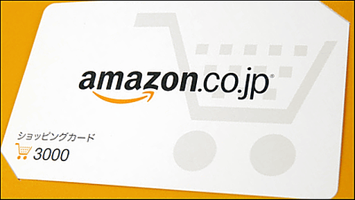 Amazonがギフト券での購入アイテム制限を可能にする特許を取得