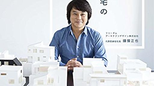 Amazon.co.jp: 夢を叶えるデザイン住宅の建て方: 鐘撞正也: 本