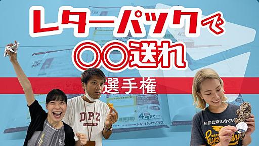 一番いいものを送れるのは誰だ！？レターパックで〇〇送れ選手権