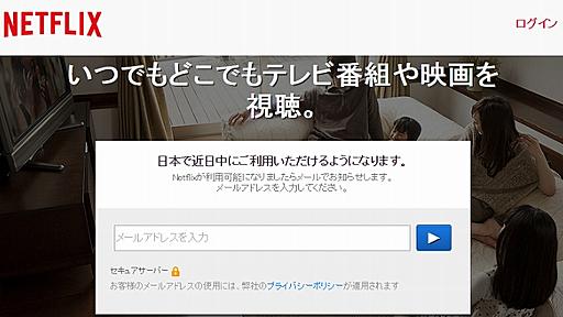 動画配信大手のNetflixが今秋ついに日本上陸へ