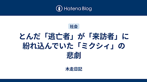 とんだ「逃亡者」が「来訪者」に紛れ込んでいた「ミクシィ」の悲劇 - 木走日記