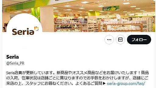 「セリア」名乗る“公式アカウント”開設→本社が「偽物」認定　他企業公式も釣られ……SNS騒然「怖過ぎる」