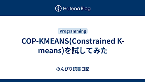 COP-KMEANS(Constrained K-means)を試してみた - のんびり読書日記