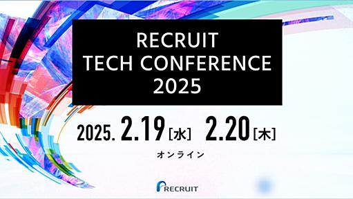 RECRUIT TECH CONFERENCE 2025 -技術を活かす現場力-｜株式会社リクルート