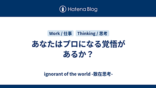 あなたはプロになる覚悟があるか？ - ignorant of the world -散在思考-