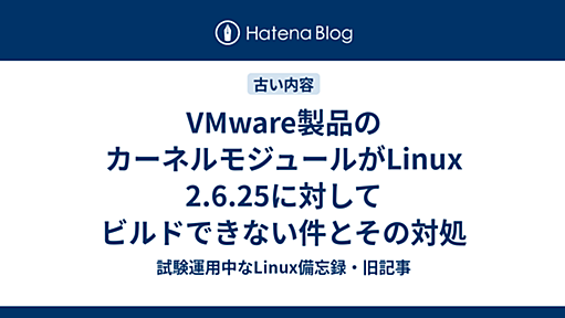 VMware製品のカーネルモジュールがLinux 2.6.25に対してビルドできない件とその対処 - 試験運用中なLinux備忘録・旧記事