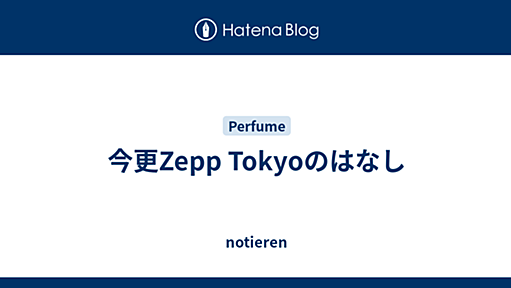 今更Zepp Tokyoのはなし - notieren