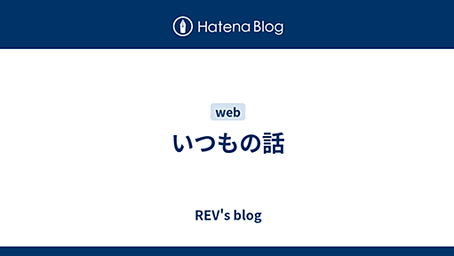 いつもの話 - REV's blog