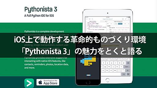 iOS上で動作する革命的ものづくり環境「Pythonista 3」の魅力をとくと語る