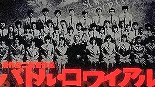 “社会問題”にもなった映画「バトル・ロワイアル」から24年……　今となっては超豪華！　当時出演したキャストたちの現在