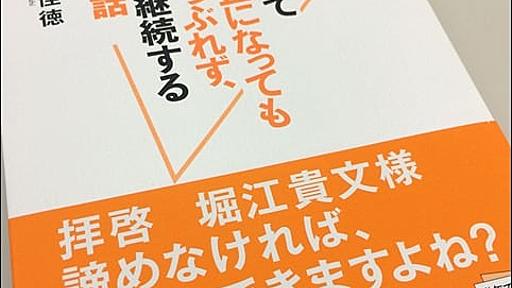 【書評】ライブドア元社員が綴る『社長が逮捕されて上場廃止になっても会社はつぶれず、意志は継続するという話』を読んで