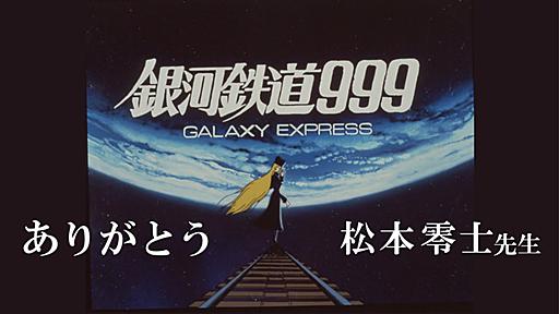 「劇場版 銀河鉄道999」がYouTubeにて1週間限定公開 故・松本零士氏への感謝を込めた配信