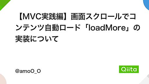 【MVC実践編】画面スクロールでコンテンツ自動ロード「loadMore」の実装について - Qiita