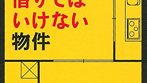 もはやセーフとアウトの境界など誰も知らない不動産界隈のヒヤリハット報告 : 市況かぶ全力２階建